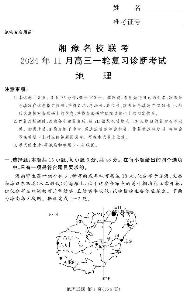 24.11高三地理一轮复习诊断考试第1页