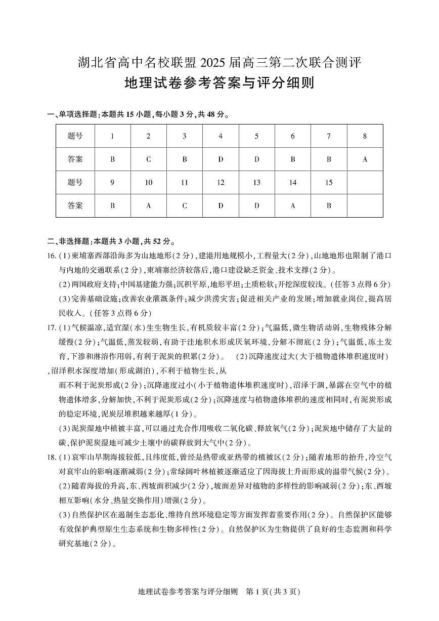 圆创高三11月联考地理答案第1页