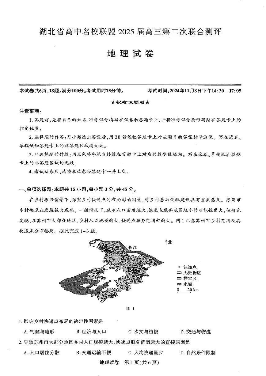 圆创高三11月联考地理试卷(1)第1页