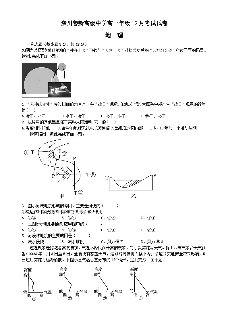 潢川善新高级中学高一年级12月考试地理试卷第1页