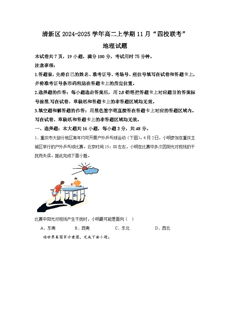 广东省清远市清新区四校2024-2025学年高二上学期11月月考地理试题第1页