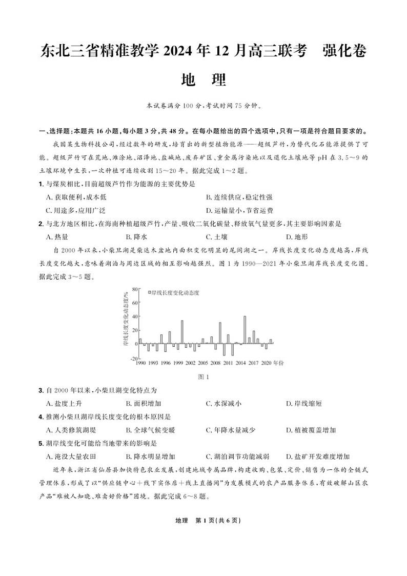 2024～2025学年东北三省精准教学高三(上)12月联考强化卷地理试卷(含答案)第1页