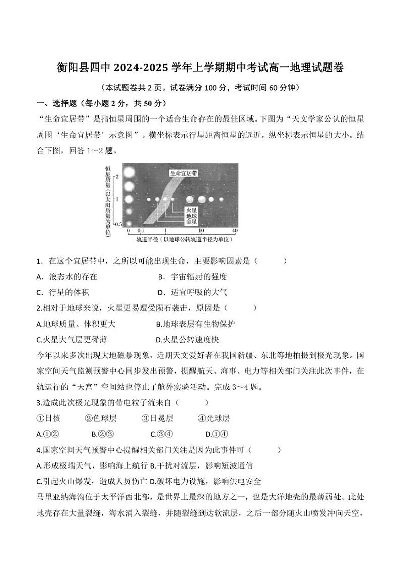 2024～2025学年湖南省衡阳县第四中学高一(上)期中地理试卷(含答案)第1页