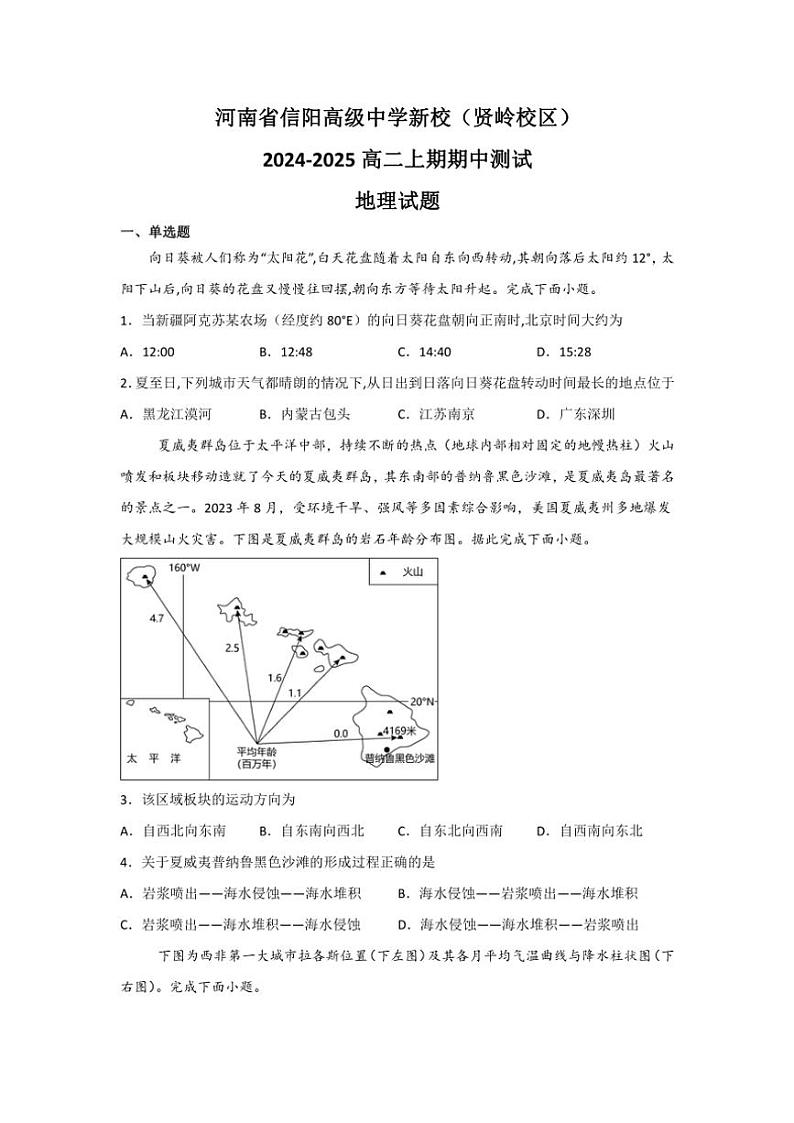 2024～2025学年河南省信阳高级中学(贤岭校区)高二(上)期中地理试卷(含答案)第1页