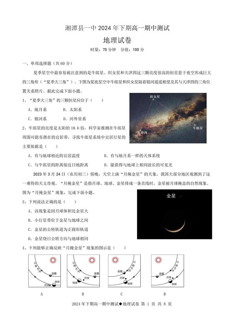 2024～2025学年湖南省湘潭市湘潭县第一中学高一(上)期中地理试卷(含答案)第1页