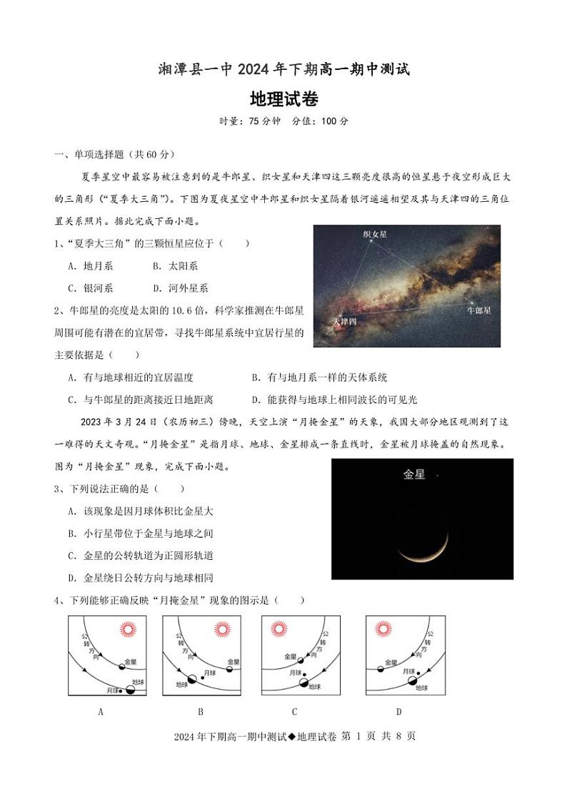 2024～2025学年湖南省湘潭县第一中学高一(上)期中地理试卷(含答案)第1页