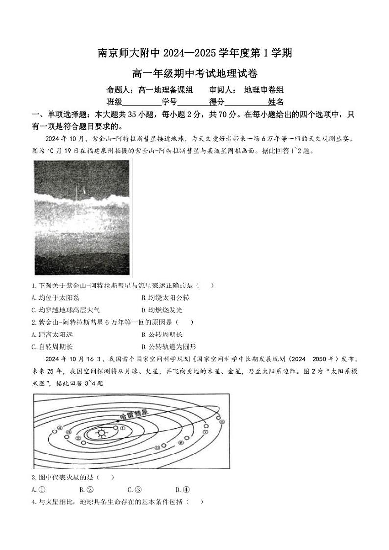 2024～2025学年江苏省南京师范大学附属中学高一(上)期中地理试卷(含答案)第1页