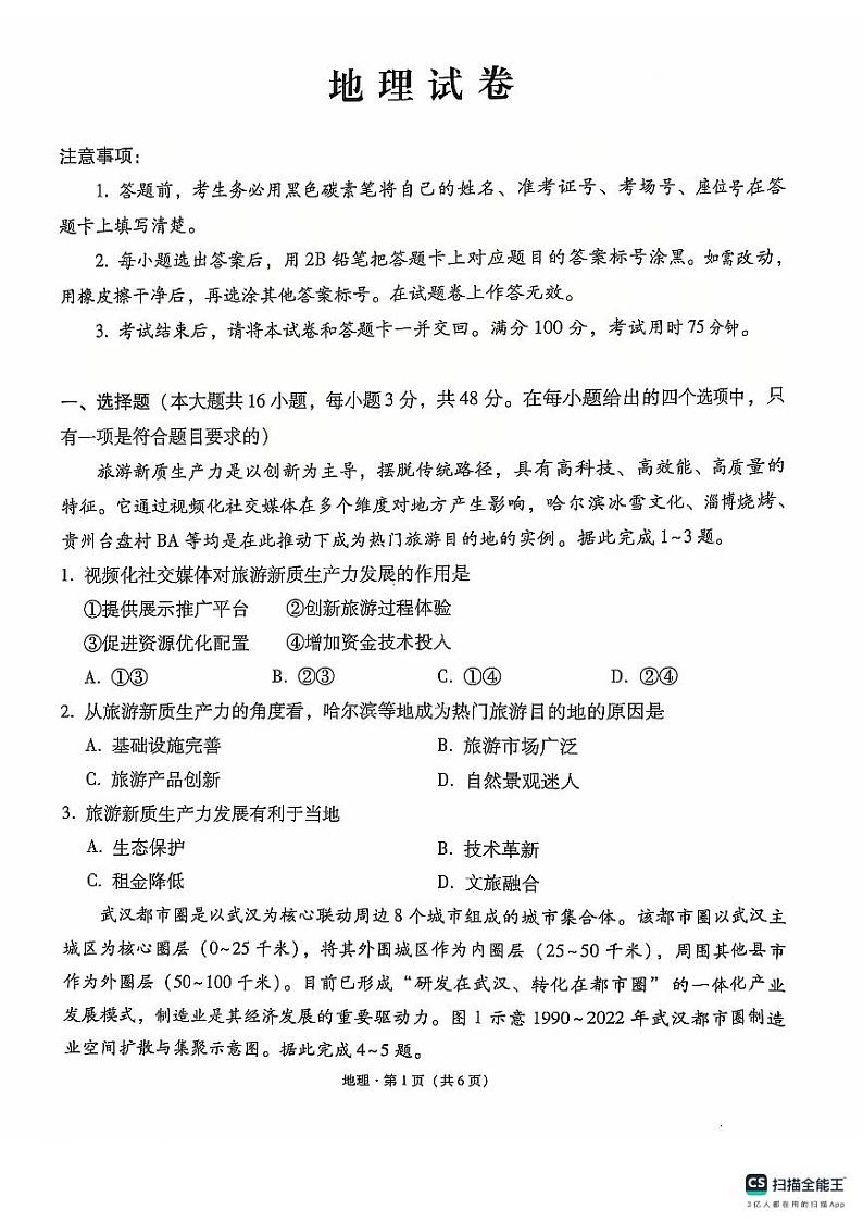 云南师范大学附属中学2025届高三上学期高考适应性月考（六）地理试题（PDF版附解析）第1页