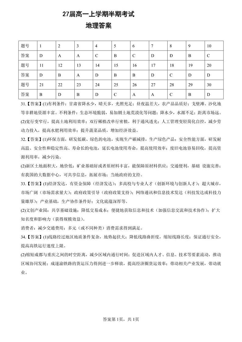 27届高一上学期半期考试地理答案第1页
