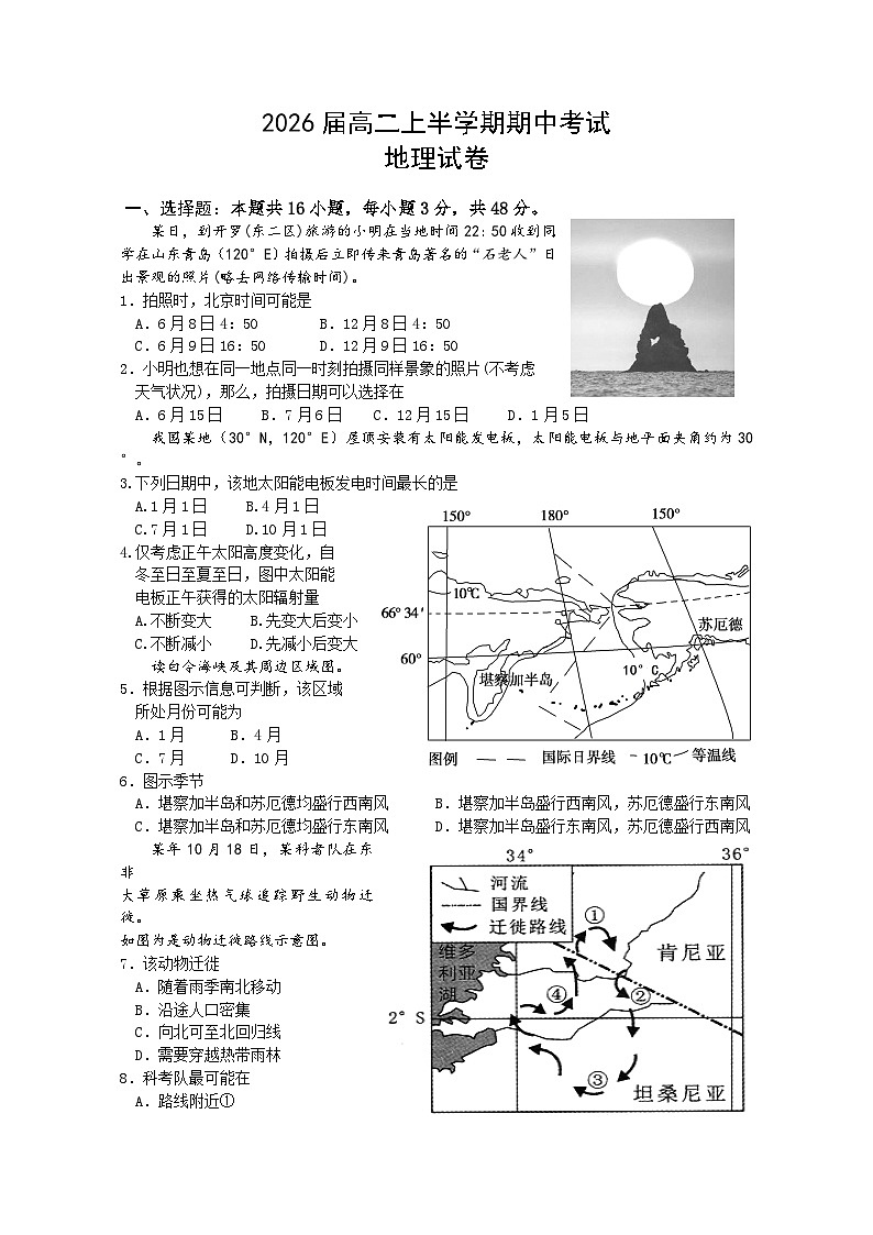 四川省眉山市东坡区眉山北外附属东坡外国语学校2024-2025学年高二上学期11月期中地理试题第1页