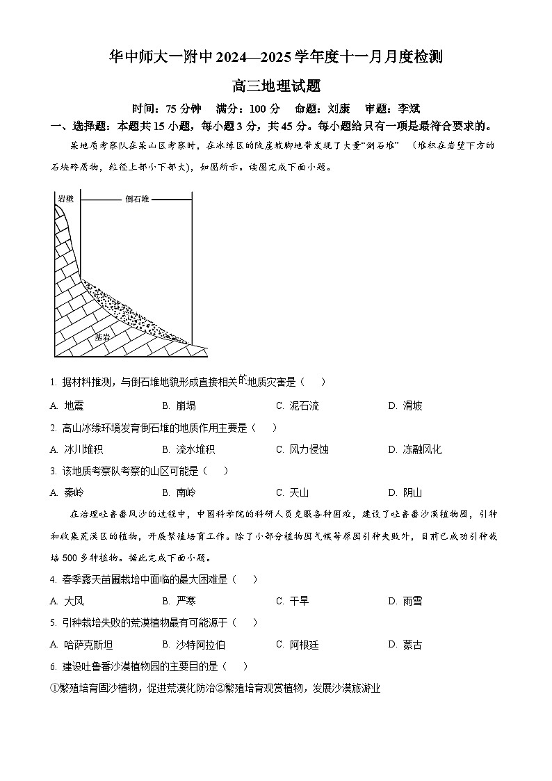 湖北省武汉市东西湖区华中师范大学第一附属中学2024-2025学年高三上学期11月月考地理试题 Word版无答案第1页