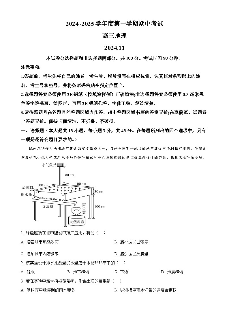 山东省青岛市黄岛区22025届高三上学期11月期中考试地理试题 含解析第1页
