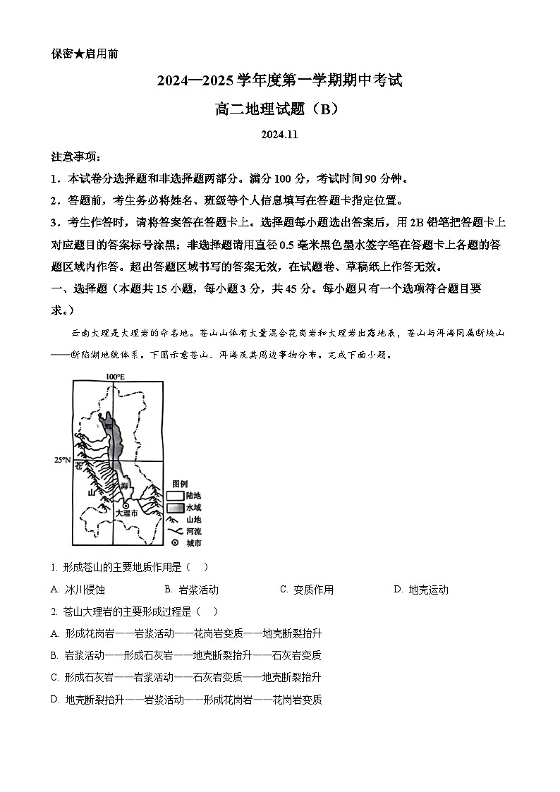 山东省菏泽市2024-2025学年高二上学期11月期中考试（B卷）地理试题（解析版）第1页