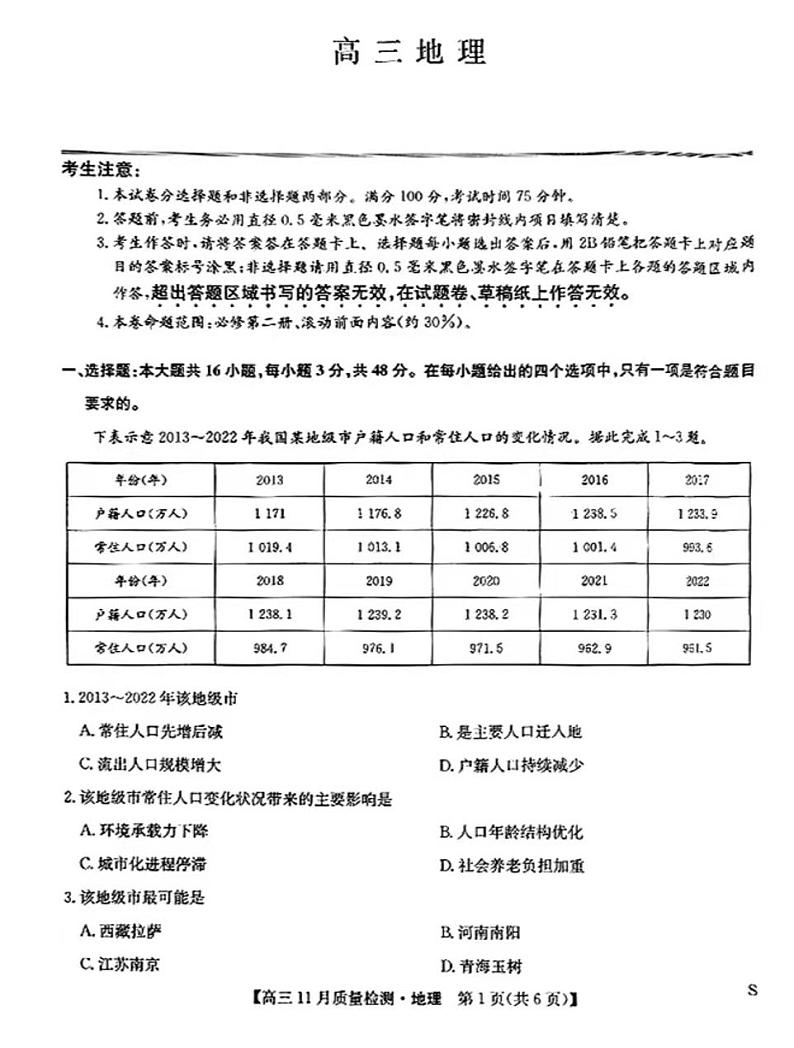 2025九师联盟高三(上)教学质量监测11月联考地理试题第1页