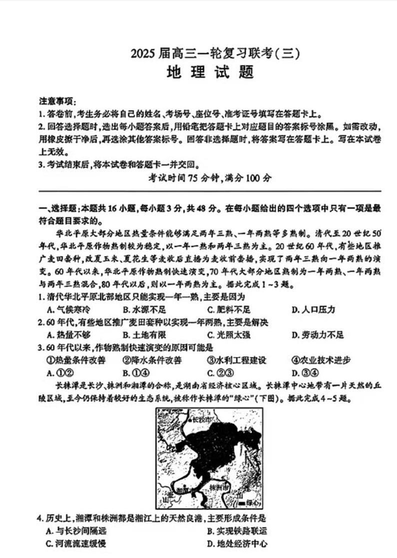 2025百师联盟高三(上)一轮复习联考（三）地理试题及答案第1页