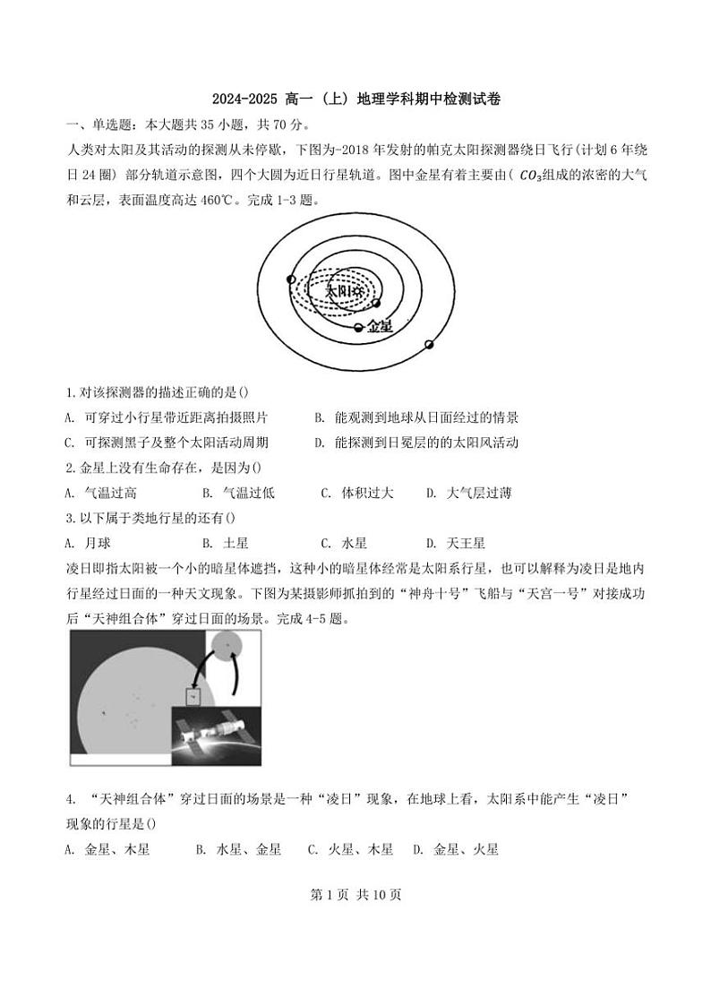 2024～2025学年天津市西青区张家窝中学高一(上)期中地理试卷(无答案)第1页