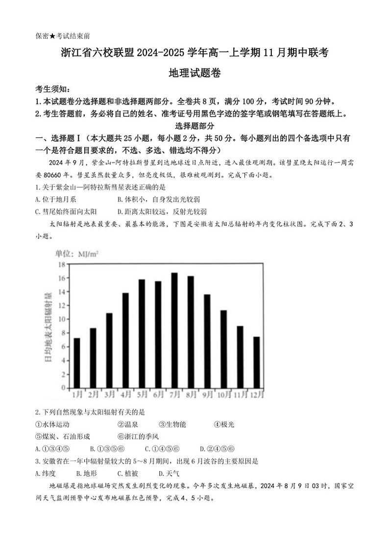 2024～2025学年浙江省六校联盟高一(上)期中联考地理试卷(含答案)第1页