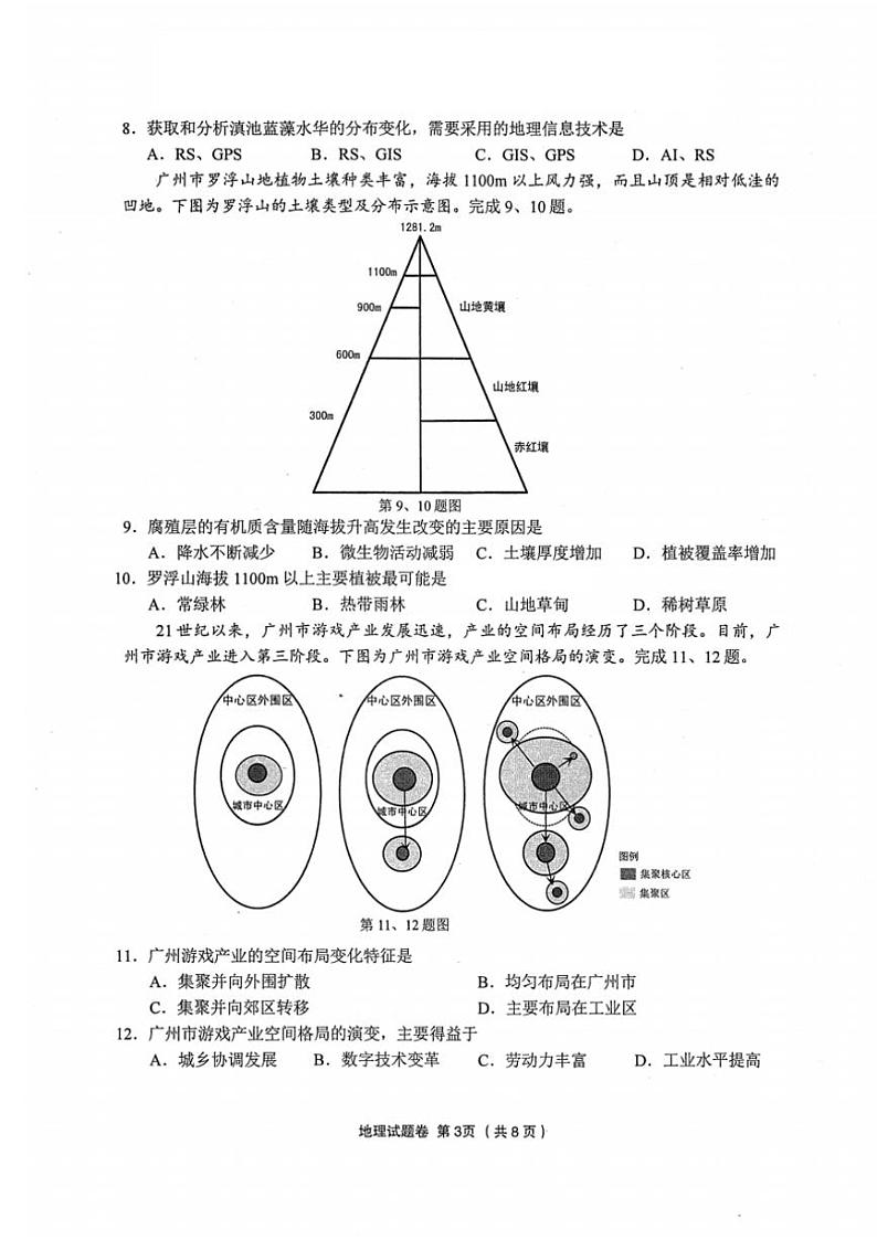 浙江省金丽衢十二校2024学年12月高三(上)第一次联考地理试卷(含答案)第3页