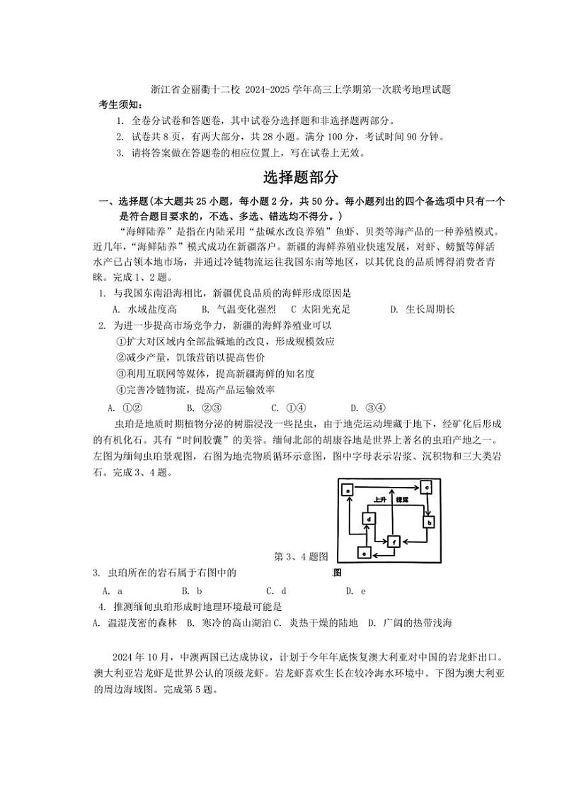 2024～2025学年浙江省金丽衢十二校高三(上)第一次联考地理试卷(含答案)第1页