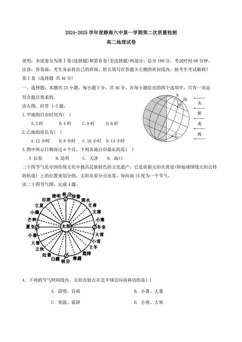 2024～2025学年天津市静海六中高二上期中地理试卷(含答案)第1页