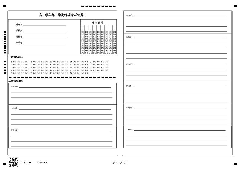 _高二学年第二学期地理考试答题卡第1页