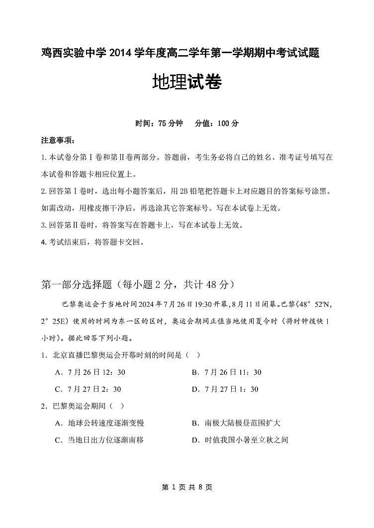 黑龙江省虎林市高级中学、鸡东县第二中学三校联考2024-2025学年高二上学期期中考试地理试卷第1页