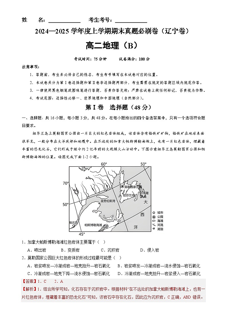辽宁卷B（高二地理·期末真题·必刷卷）-【期末真题·必刷卷】2024-2025学年高二年级地理上学期期末真题综合测试卷（解析版）-A4第1页