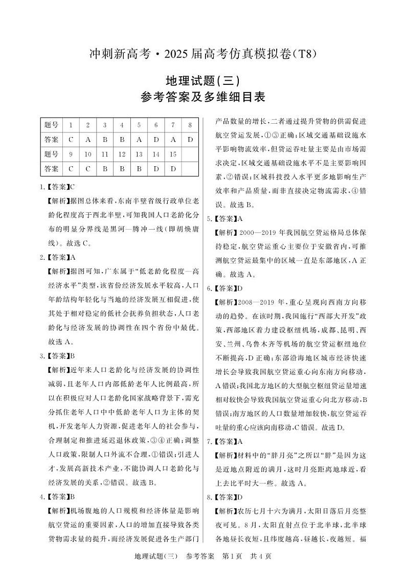 T8地理（新洲一中）答案-3第1页