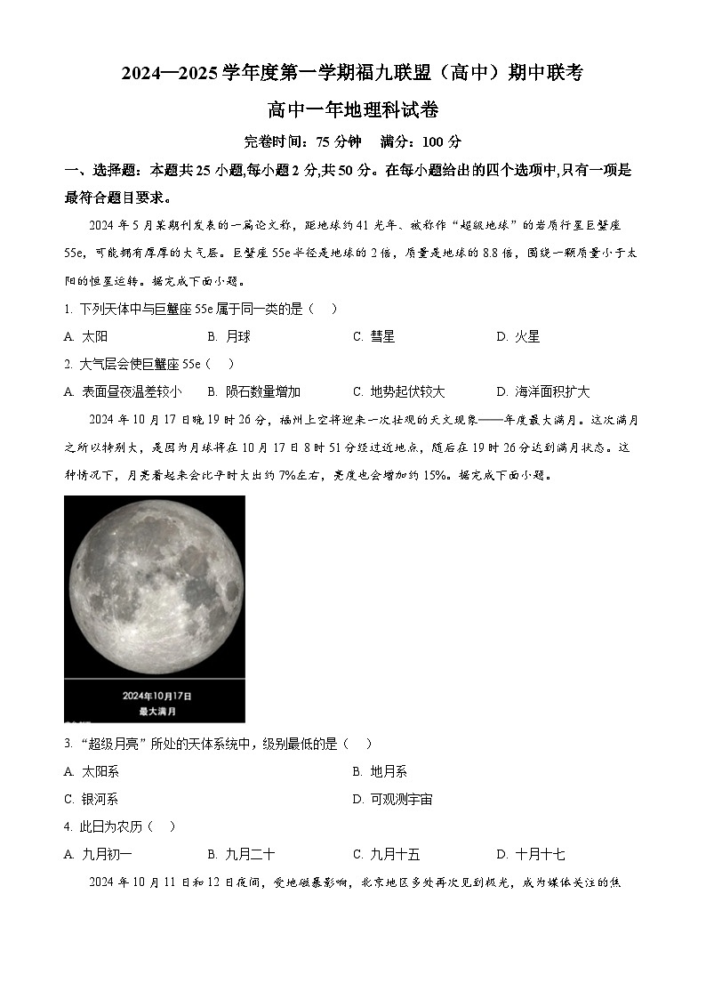 福建省福州市福九联盟2024-2025学年高一上学期11月期中地理试题  Word版无答案第1页