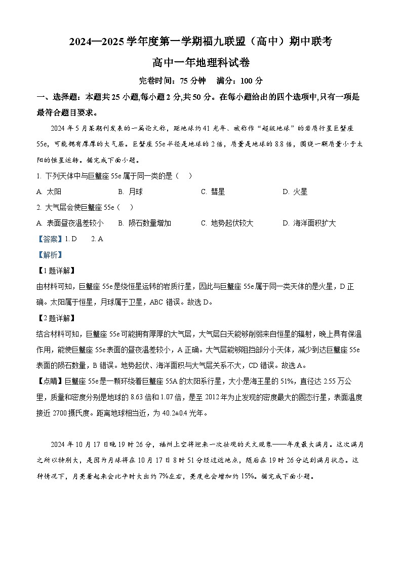 福建省福州市福九联盟2024-2025学年高一上学期11月期中地理试题  Word版含解析第1页