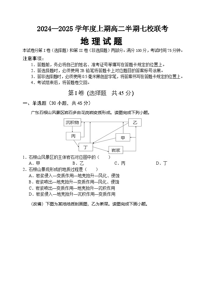 重庆铜梁中学，江津中学等7校联考2024-2025学年高二上地理试题第1页