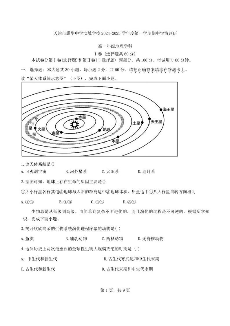 2024～2025学年天津市耀华中学滨城学校高一(上)期中地理试卷(无答案)第1页