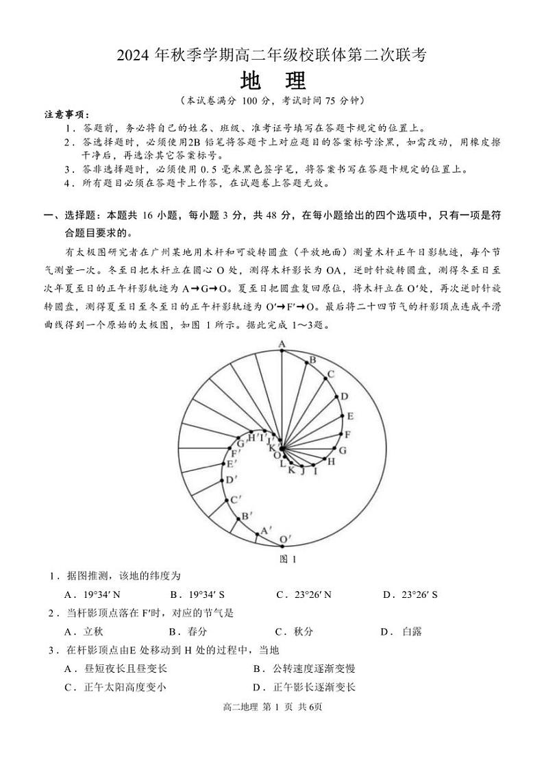 2024～2025学年广西河池市高二(上)12月联盟考试地理试卷(含答案)第1页
