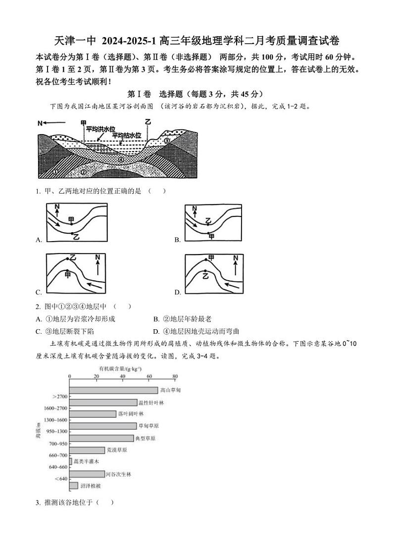 2024～2025学年天津市第一中学高三(上)第二次月考试地理试卷(含答案)第1页