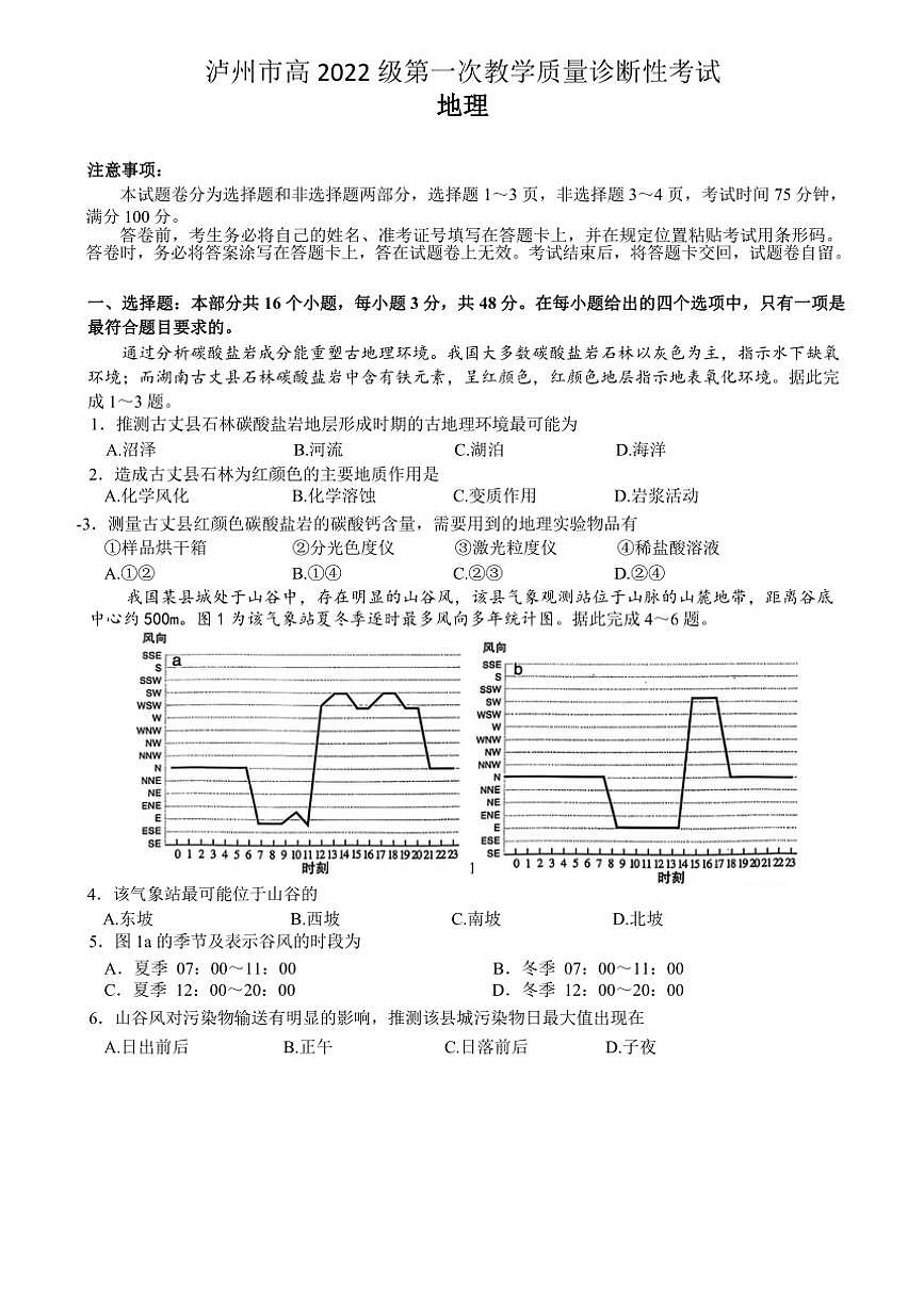 2025届四川省泸州市高高三(上)第一次教学质量诊断性考试地理试卷(含答案)第1页