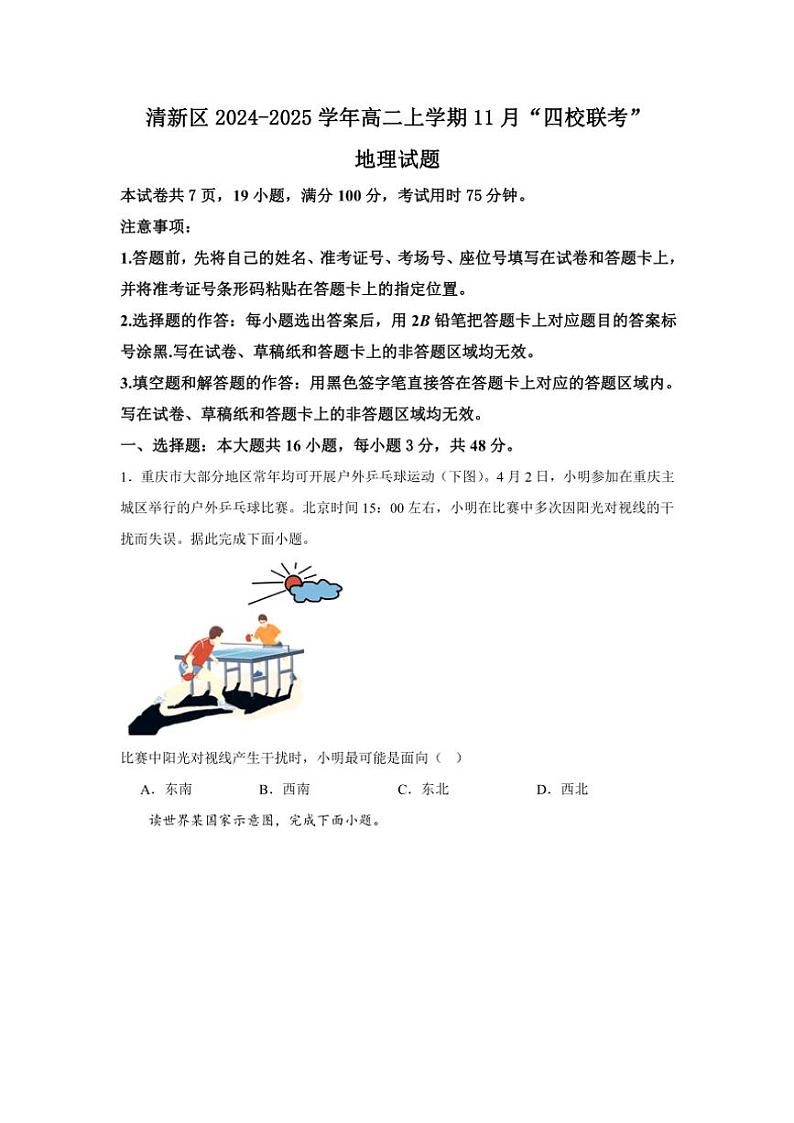 2024～2025学年广东省清远市清新区四校高二(上)11月月考地理试卷(含答案)第1页