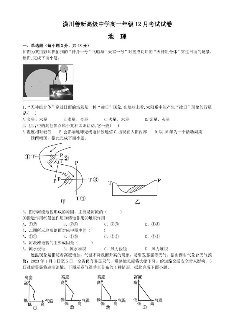 2024～2025学年河南省潢川善新高级中学高一(上)12月考试地理试卷(含答案)第1页