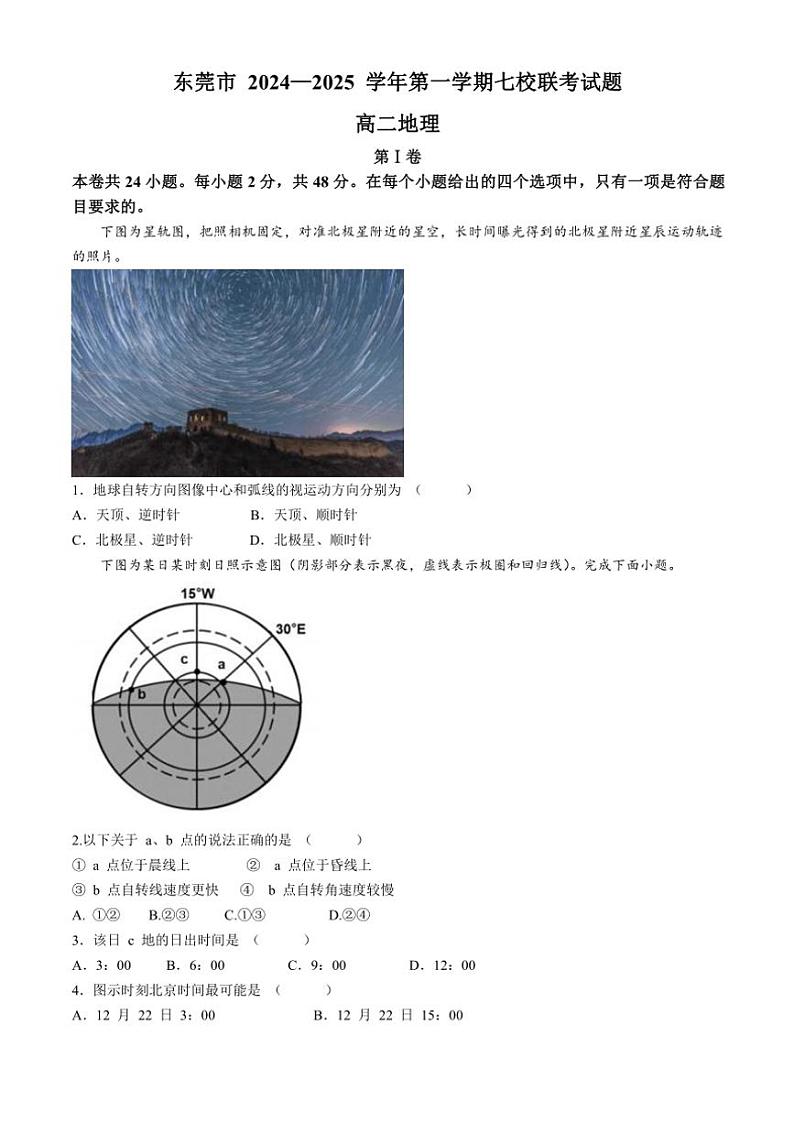 2024～2025学年广东省东莞市七校联考高二(上)12月月考地理试卷(含答案)第1页