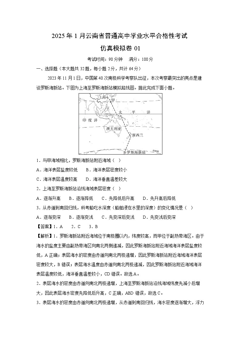 2025年1月云南省普通高中学业水平合格性考试仿真模拟卷01地理试卷（解析版）第1页