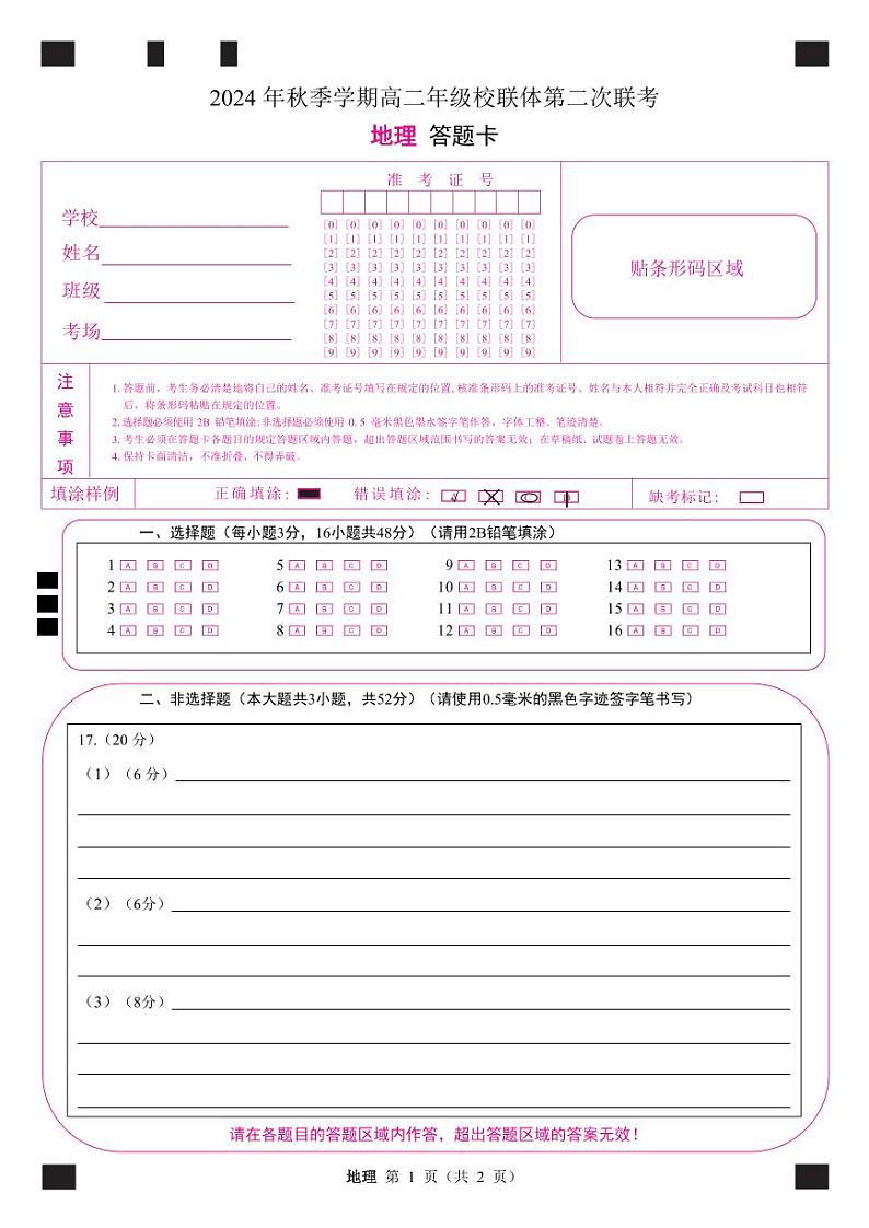 定高二地理答题卡第1页