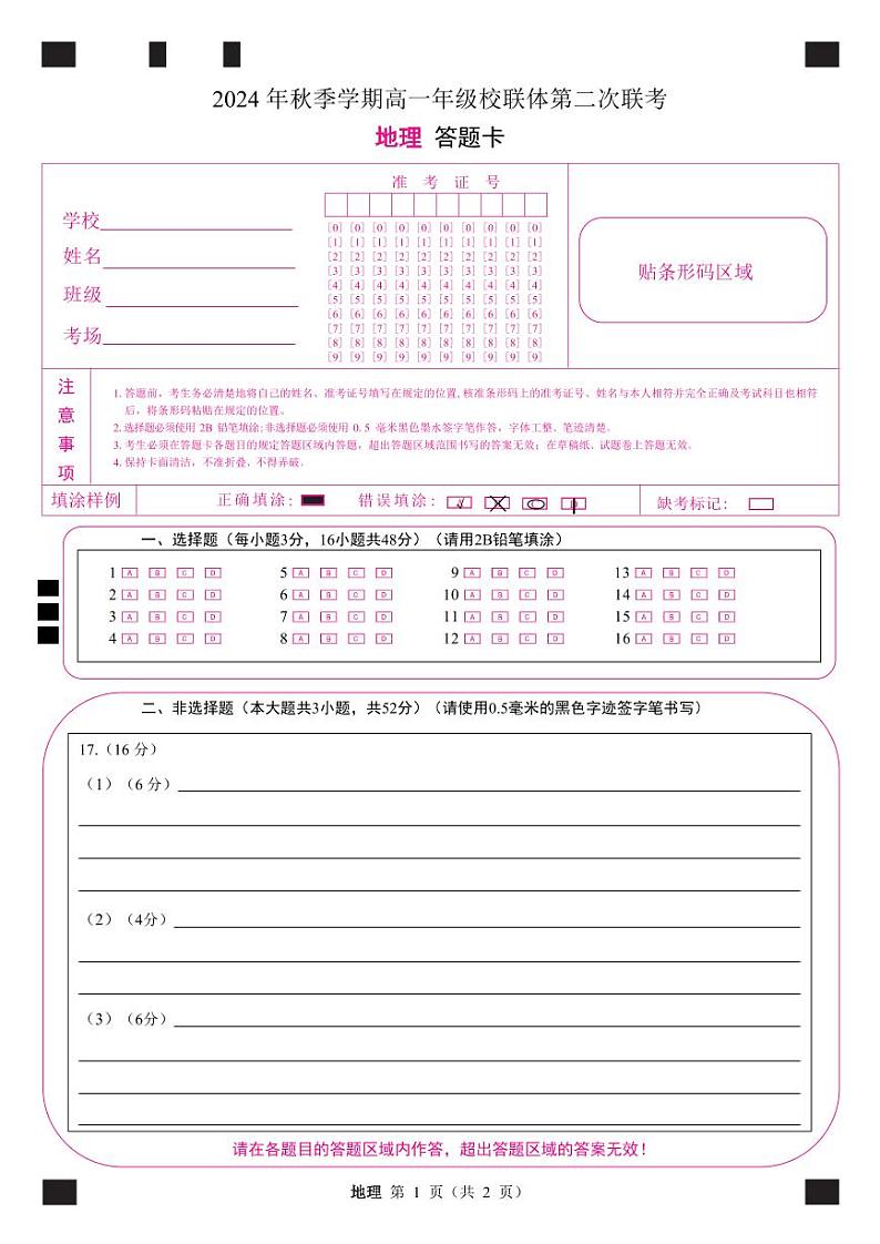 定稿高一地理答题卡第1页