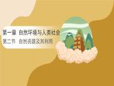 人教版高中地理選擇性必修3課件 第一章 第二節(jié) 自然資源及其利用（課件）
