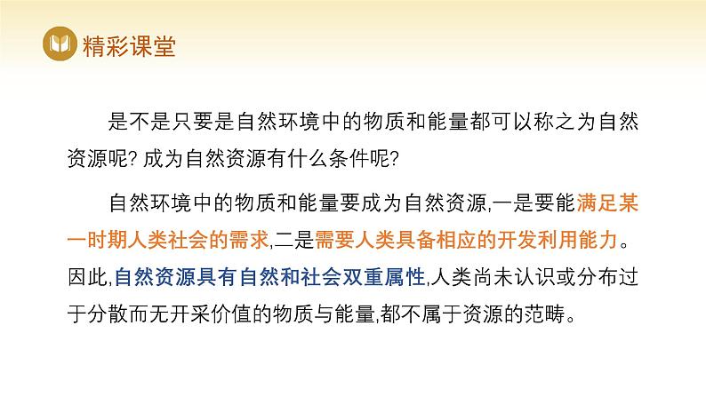 人教版高中地理选择性必修3课件 第一章 第二节 自然资源及其利用（课件）第7页