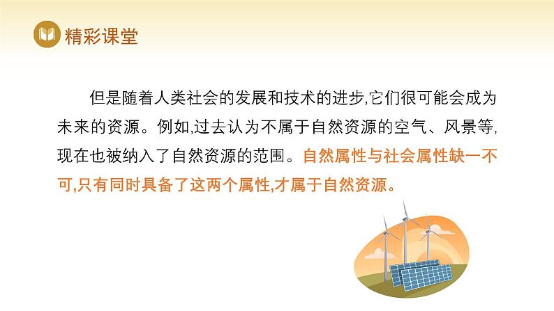 人教版高中地理选择性必修3课件 第一章 第二节 自然资源及其利用（课件）第8页