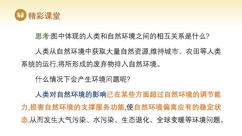 人教版高中地理选择性必修3课件 第一章 第三节 环境问题及其危害（课件）第7页