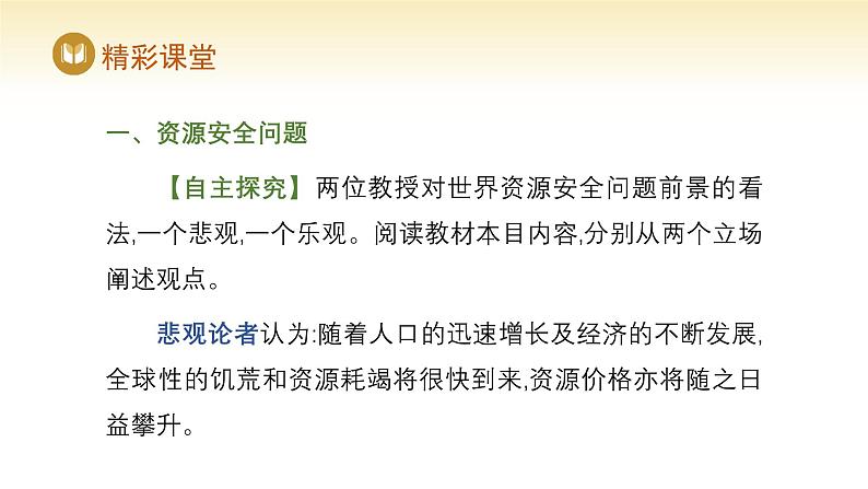 人教版高中地理选择性必修3课件 第二章 第一节 资源安全对国家安全的影响（课件）第6页