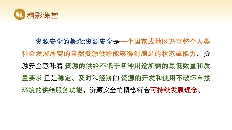 人教版高中地理选择性必修3课件 第二章 第一节 资源安全对国家安全的影响（课件）第8页