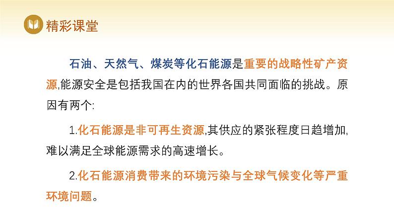 人教版高中地理选择性必修3课件 第二章 第二节 中国的能源安全（课件）第7页