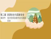 人教版高中地理選擇性必修3課件 第二章 第四節(jié) 海洋空間資源開發(fā)與國家安全（課件）