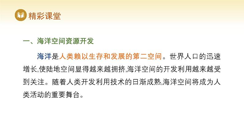 人教版高中地理选择性必修3课件 第二章 第四节 海洋空间资源开发与国家安全（课件）第5页